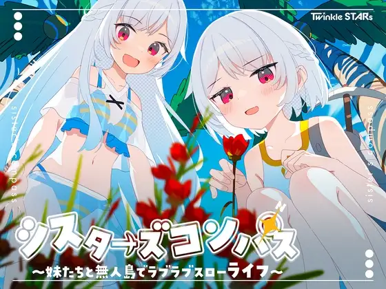 シスターズコンパス~妹たちと無人島でラブラブスローライフ~ パッケージ画像