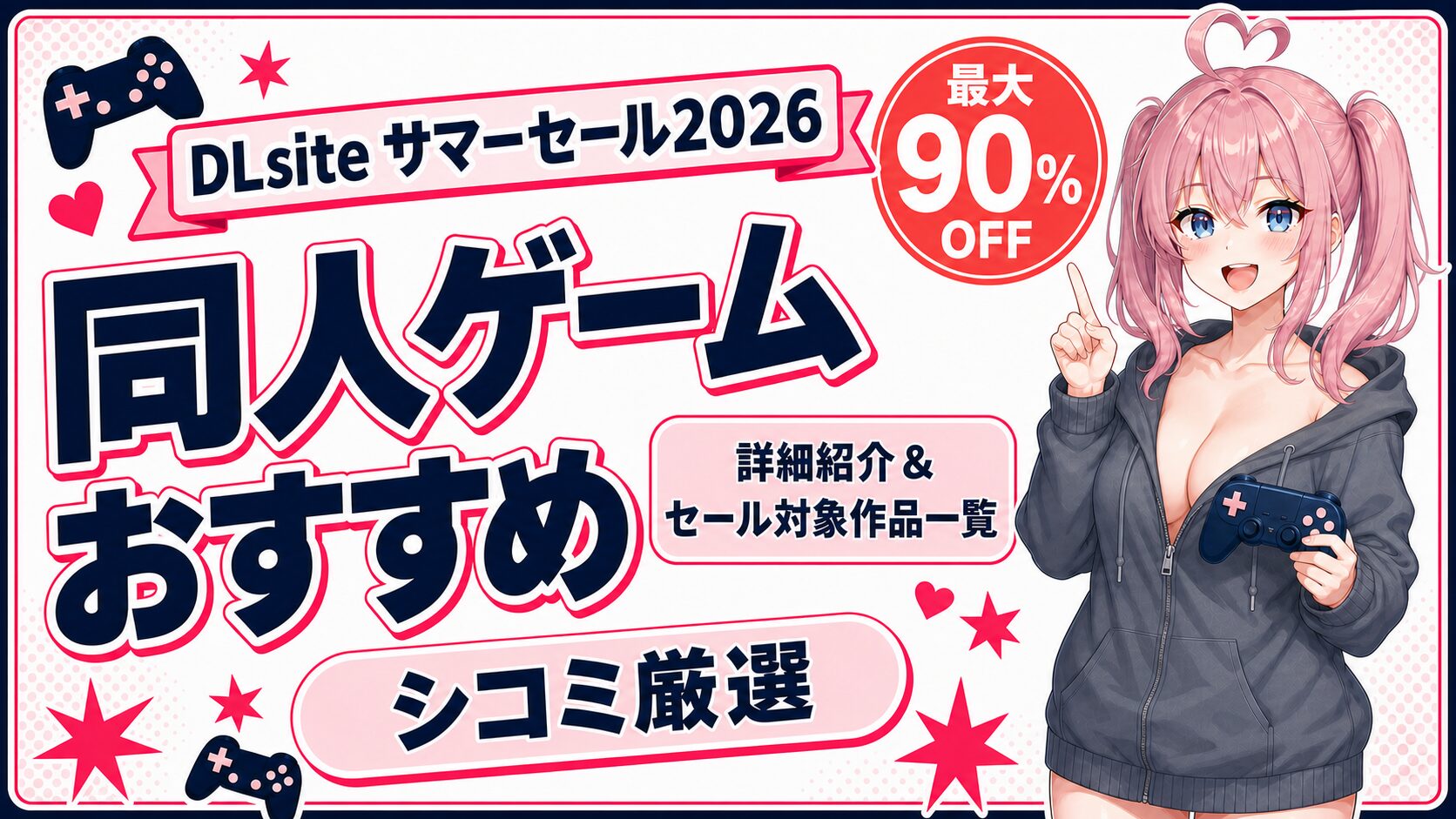 DLsiteサマーセール2026の同人ゲームおすすめを案内するシコミ
