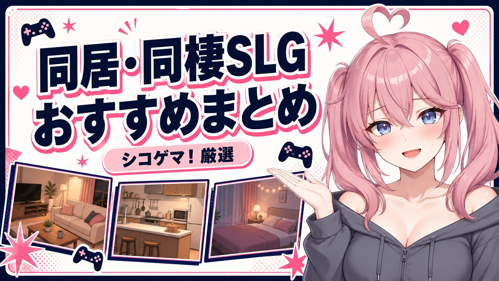 同居・同棲SLGおすすめまとめ