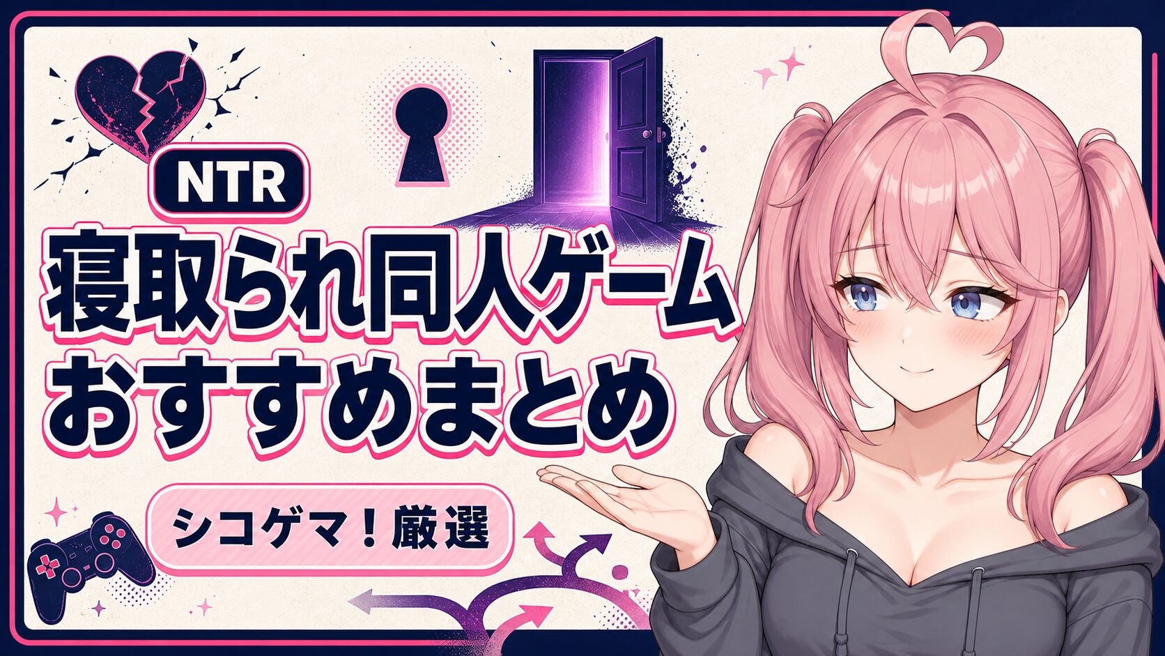 NTR・寝取られ同人ゲームおすすめまとめ