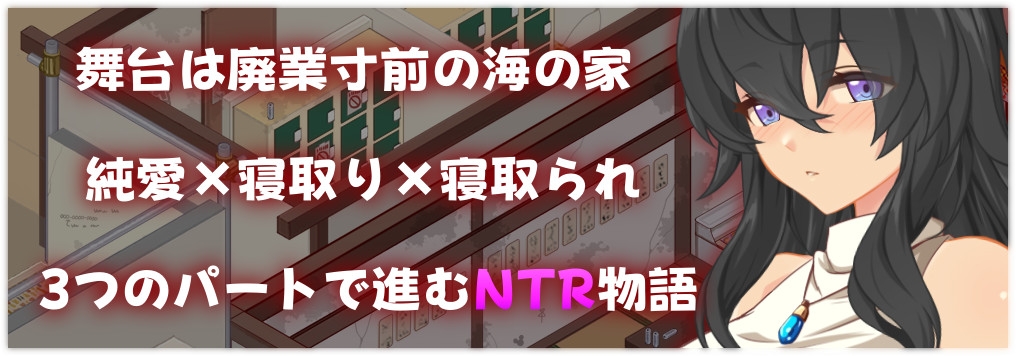 ウミノイエ~NTR物語~